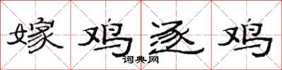 范连陞嫁鸡逐鸡隶书怎么写