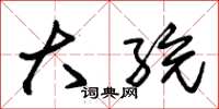朱锡荣大统草书怎么写