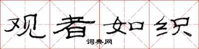 范连陞观者如织隶书怎么写