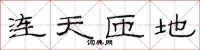 范连陞连天匝地隶书怎么写