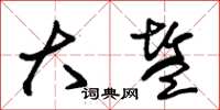 朱锡荣大盐草书怎么写