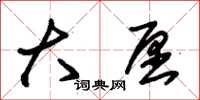 朱锡荣大愿草书怎么写