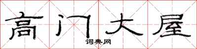 范连陞高门大屋隶书怎么写