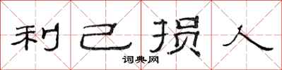 范连陞利己损人隶书怎么写