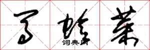 朱锡荣马蛉菜草书怎么写