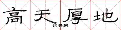 范连陞高天厚地隶书怎么写