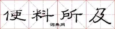 范连陞使料所及隶书怎么写
