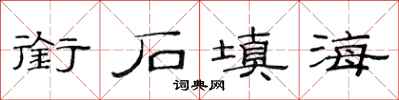 范连陞衔石填海隶书怎么写
