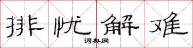 范连陞排忧解难隶书怎么写