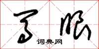 朱锡荣马眼草书怎么写