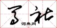 朱锡荣马社草书怎么写