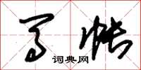 朱锡荣马帐草书怎么写