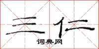 范连陞三仁隶书怎么写