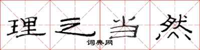 范连陞理之当然隶书怎么写