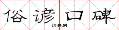 范连陞俗谚口碑隶书怎么写