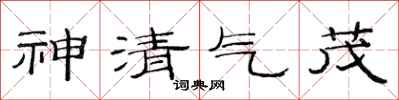 范连陞神清气茂隶书怎么写