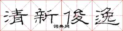 范连陞清新俊逸隶书怎么写
