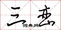 朱锡荣三峦草书怎么写