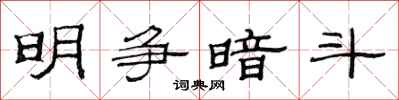 范连陞明争暗斗隶书怎么写
