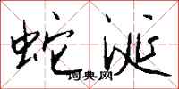 钱沛云蛇涎行书怎么写