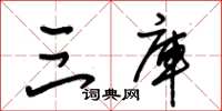 朱锡荣三库草书怎么写