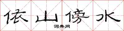 范连陞依山傍水隶书怎么写