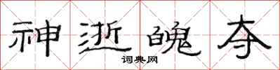 范连陞神逝魄夺隶书怎么写