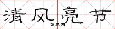 范连陞清风亮节隶书怎么写
