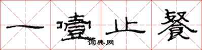 范连陞一噎止餐隶书怎么写
