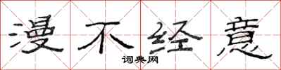范连陞漫不经意隶书怎么写