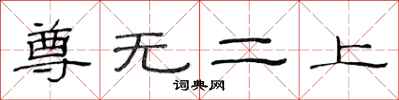 范连陞尊无二上隶书怎么写