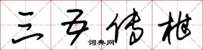 朱锡荣三五传柑草书怎么写