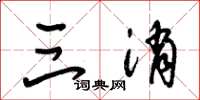 朱锡荣三消草书怎么写