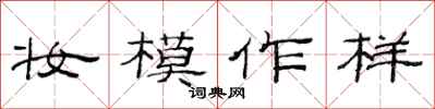 范连陞妆模作样隶书怎么写