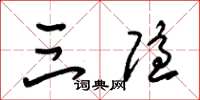 朱锡荣三隐草书怎么写