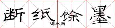范连陞断纸馀墨隶书怎么写
