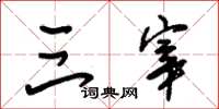 朱锡荣三宰草书怎么写