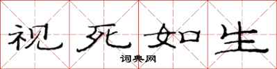 范连陞视死如生隶书怎么写