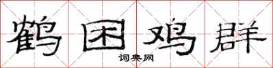 范连陞鹤困鸡群隶书怎么写