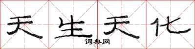 范连陞天生天化隶书怎么写