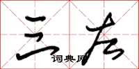 朱锡荣三左草书怎么写