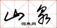 朱锡荣山泉草书怎么写