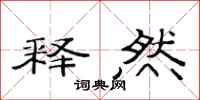 范连陞释然隶书怎么写