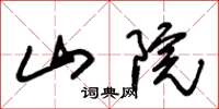 朱锡荣山院草书怎么写