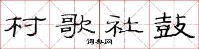 范连陞村歌社鼓隶书怎么写