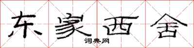 范连陞东家西舍隶书怎么写