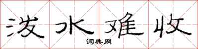 范连陞泼水难收隶书怎么写
