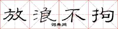 范连陞放浪不拘隶书怎么写