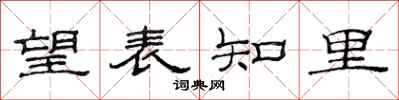范连陞望表知里隶书怎么写