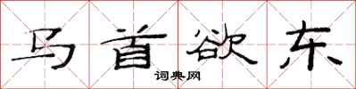 范连陞马首欲东隶书怎么写